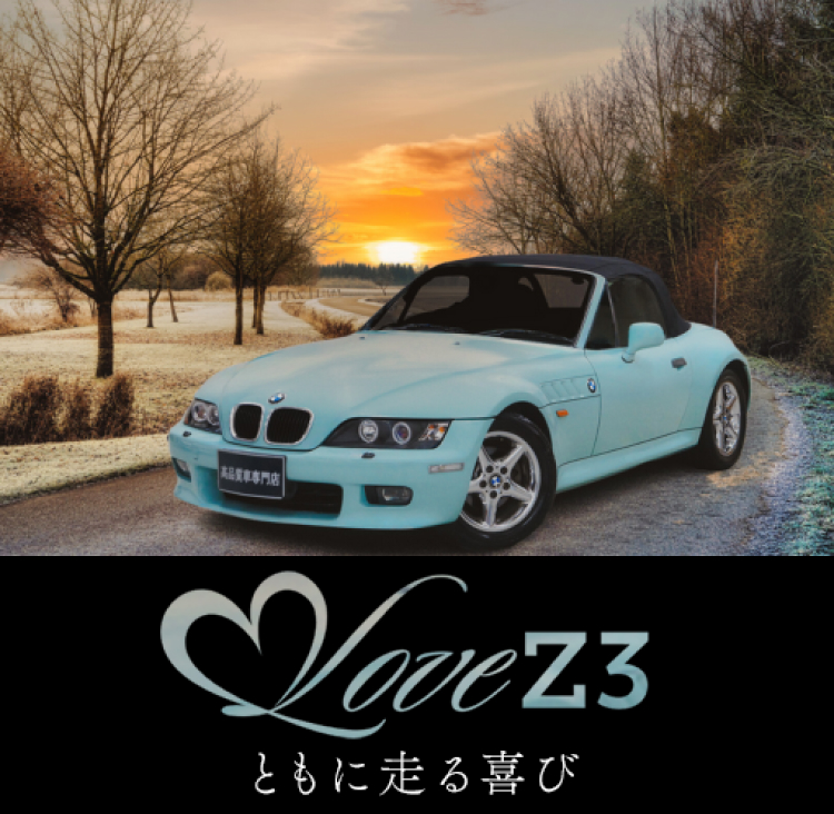 高品質BMW Z3専門店 レッツ埼玉