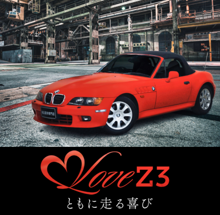 高品質BMW Z3専門店 レッツ埼玉